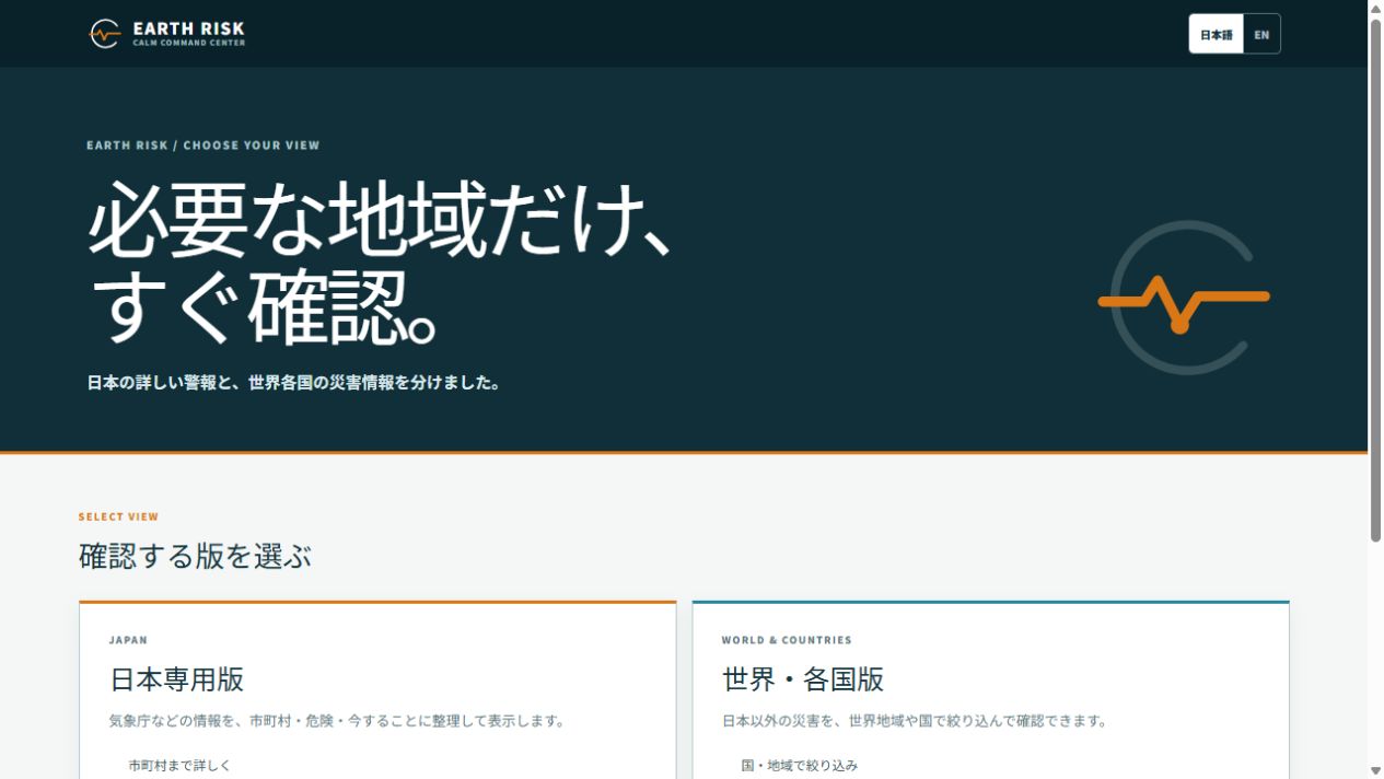 EARTH RISKの、日本専用版と世界・各国版を選ぶ画面