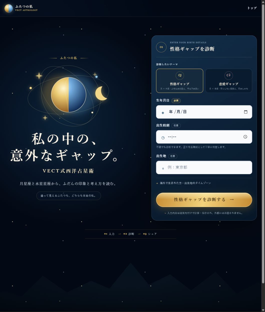 ふたつの私の公開画面。月×水星の性格ギャップと、月×金星の恋愛ギャップを選べる入力ページ