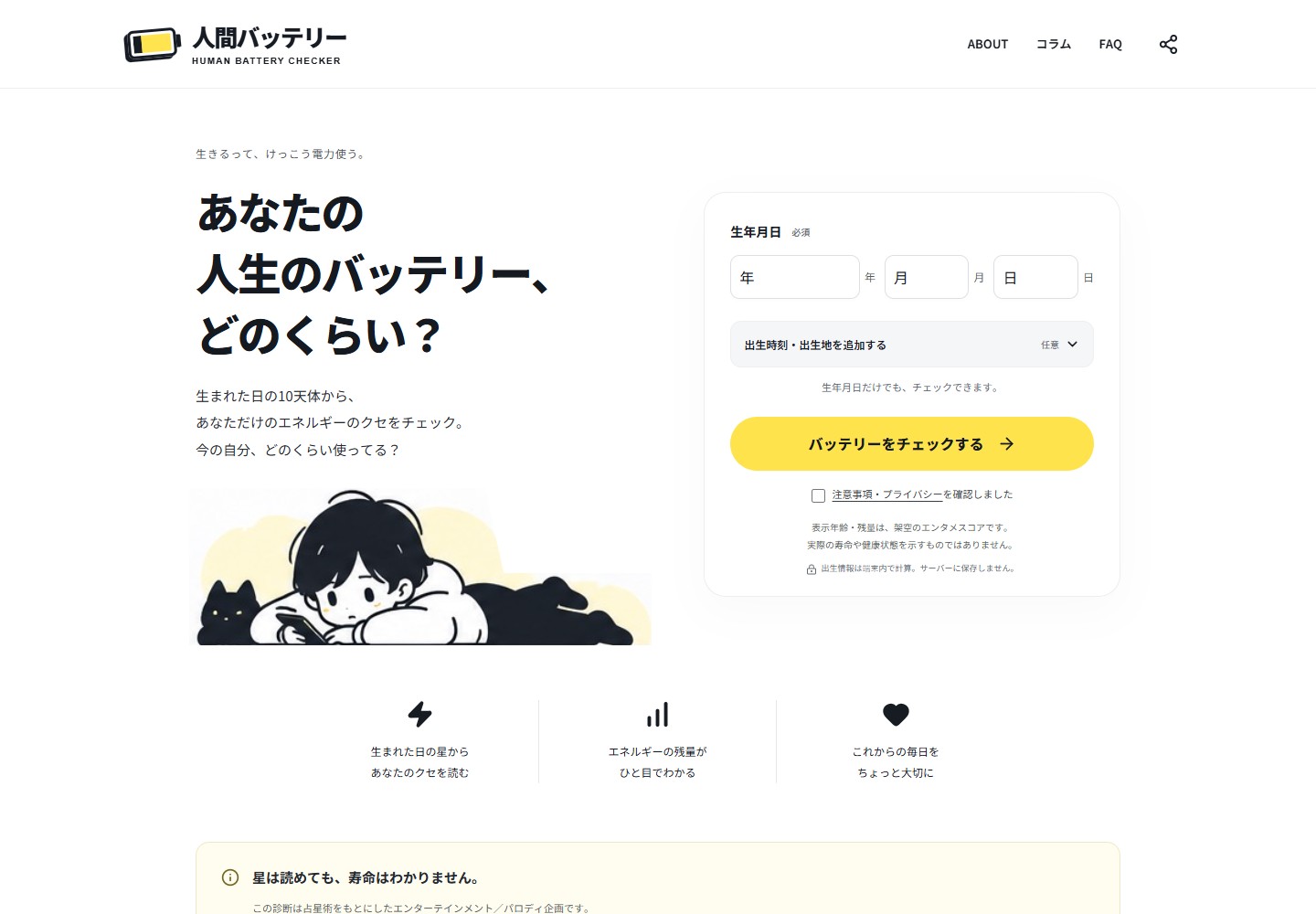 人間バッテリーチェッカーのトップ画面。白と黄色の画面に、休む人と黒猫、出生情報の入力フォーム