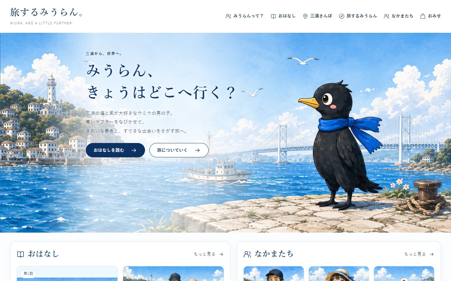旅するみうらん。の新しいトップ画面。青い海と港を背景に、青いマフラーのみうらんが立つ