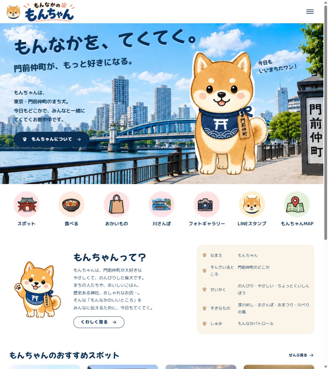 もんなかの もんちゃんの公開画面。紺の前掛けと門前仲町の木札を身につけたもんちゃんが迎えるトップページ