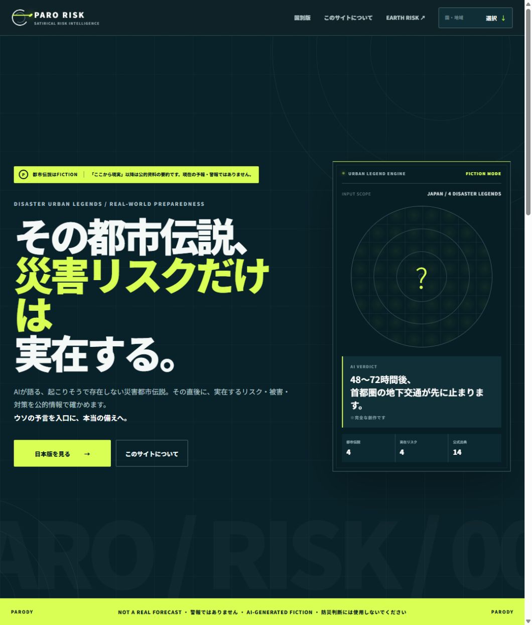 PARO RISKの公開画面。創作の都市伝説と現実の防災情報を分けて紹介するトップページ
