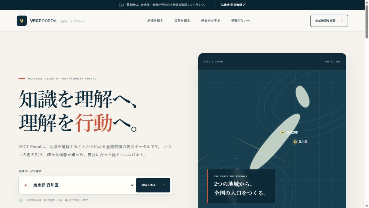 VECT PORTALの、地域を選んで防災情報を調べるトップ画面